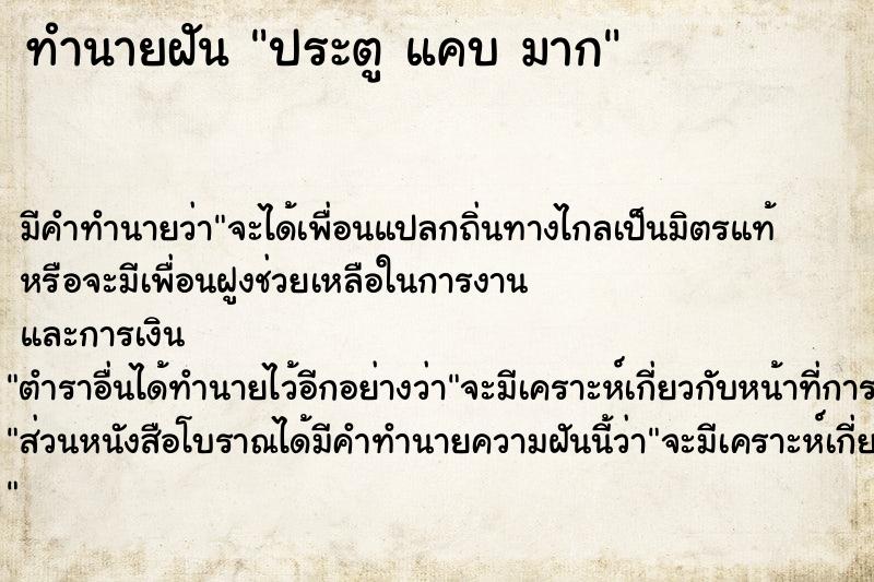 ทำนายฝัน ประตู แคบ มาก